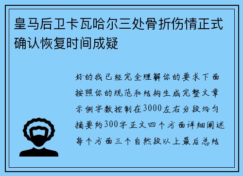 皇马后卫卡瓦哈尔三处骨折伤情正式确认恢复时间成疑 皇马后卫卡瓦哈尔三处骨折伤情正式确认恢复时间成疑