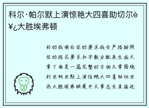 科尔·帕尔默上演惊艳大四喜助切尔西大胜埃弗顿
