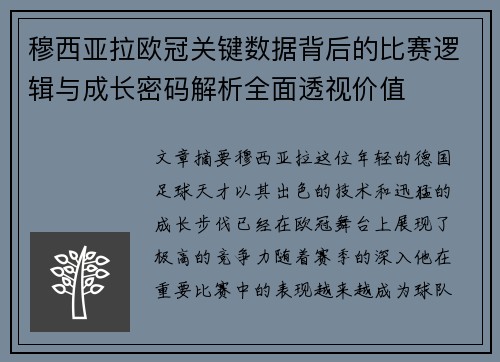 穆西亚拉欧冠关键数据背后的比赛逻辑与成长密码解析全面透视价值