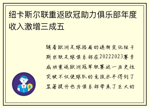 纽卡斯尔联重返欧冠助力俱乐部年度收入激增三成五