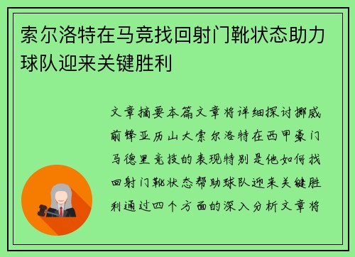 索尔洛特在马竞找回射门靴状态助力球队迎来关键胜利