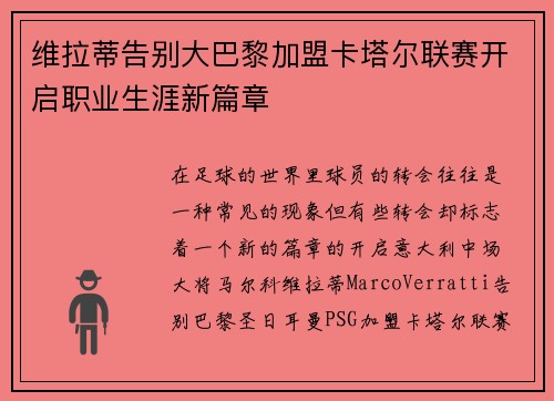 维拉蒂告别大巴黎加盟卡塔尔联赛开启职业生涯新篇章