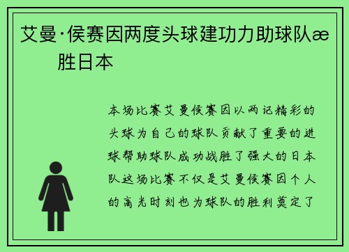 艾曼·侯赛因两度头球建功力助球队战胜日本