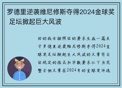 罗德里逆袭维尼修斯夺得2024金球奖 足坛掀起巨大风波