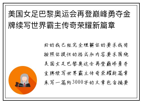 美国女足巴黎奥运会再登巅峰勇夺金牌续写世界霸主传奇荣耀新篇章