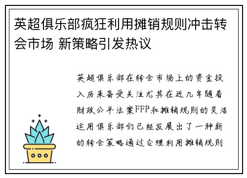 英超俱乐部疯狂利用摊销规则冲击转会市场 新策略引发热议