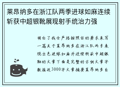 莱昂纳多在浙江队两季进球如麻连续斩获中超银靴展现射手统治力强