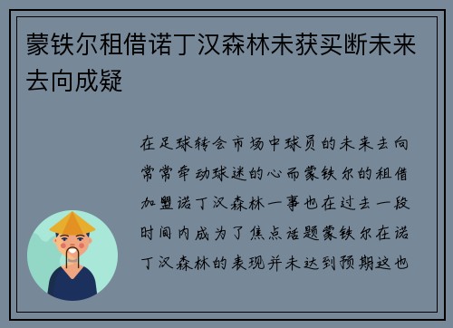 蒙铁尔租借诺丁汉森林未获买断未来去向成疑