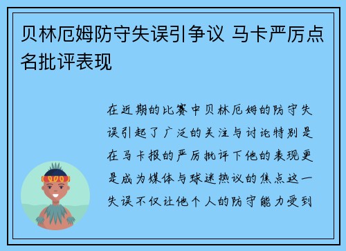 贝林厄姆防守失误引争议 马卡严厉点名批评表现 贝林厄姆防守失误引争议 马卡严厉点名批评表现