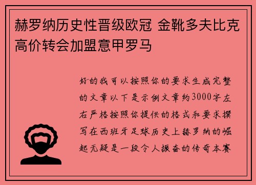 赫罗纳历史性晋级欧冠 金靴多夫比克高价转会加盟意甲罗马