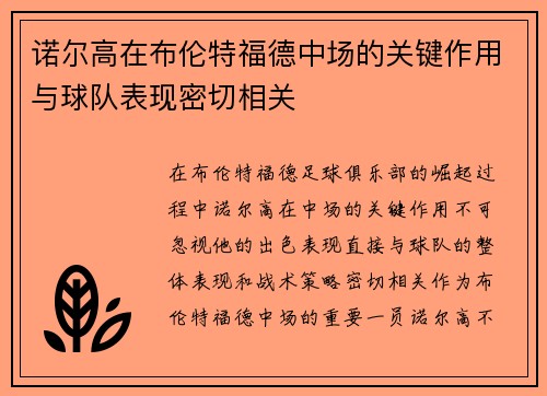 诺尔高在布伦特福德中场的关键作用与球队表现密切相关
