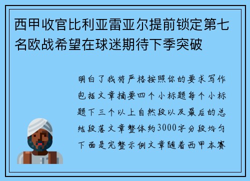西甲收官比利亚雷亚尔提前锁定第七名欧战希望在球迷期待下季突破