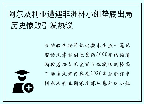 阿尔及利亚遭遇非洲杯小组垫底出局 历史惨败引发热议