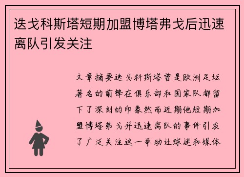 迭戈科斯塔短期加盟博塔弗戈后迅速离队引发关注