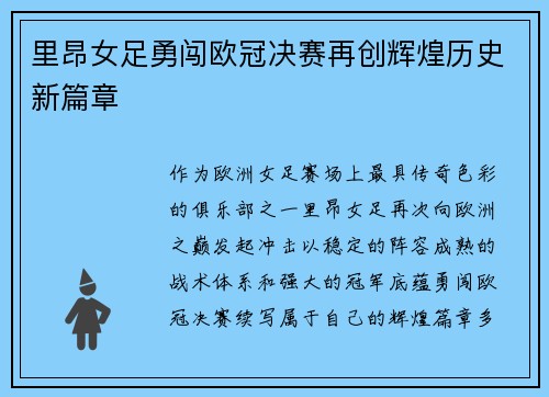 里昂女足勇闯欧冠决赛再创辉煌历史新篇章