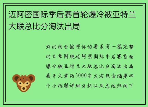迈阿密国际季后赛首轮爆冷被亚特兰大联总比分淘汰出局