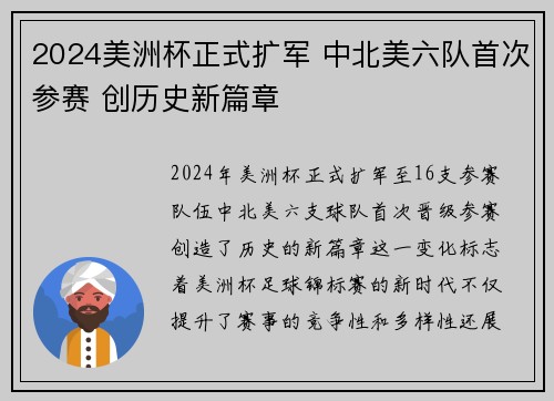 2024美洲杯正式扩军 中北美六队首次参赛 创历史新篇章 2024美洲杯正式扩军 中北美六队首次参赛 创历史新篇章