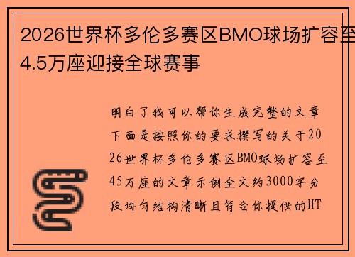 2026世界杯多伦多赛区BMO球场扩容至4.5万座迎接全球赛事