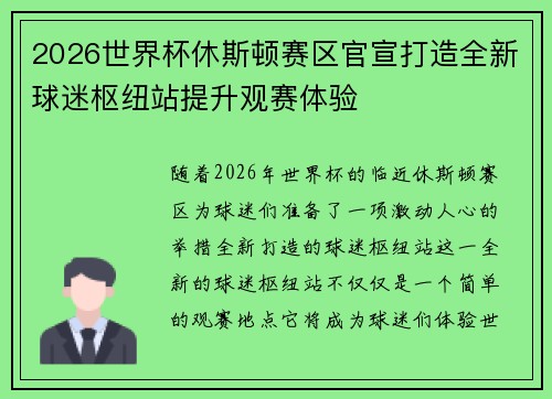 2026世界杯休斯顿赛区官宣打造全新球迷枢纽站提升观赛体验