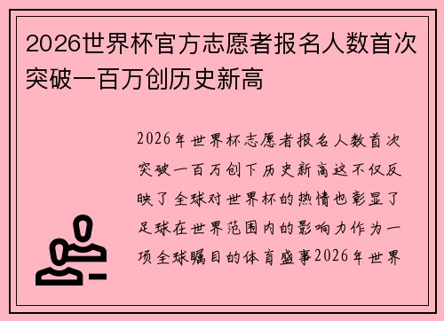 2026世界杯官方志愿者报名人数首次突破一百万创历史新高