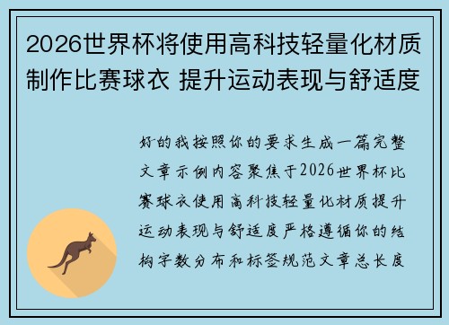 2026世界杯将使用高科技轻量化材质制作比赛球衣 提升运动表现与舒适度