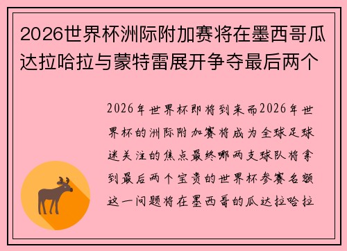 2026世界杯洲际附加赛将在墨西哥瓜达拉哈拉与蒙特雷展开争夺最后两个名额 2026世界杯洲际附加赛将在墨西哥瓜达拉哈拉与蒙特雷展开争夺最后两个名额