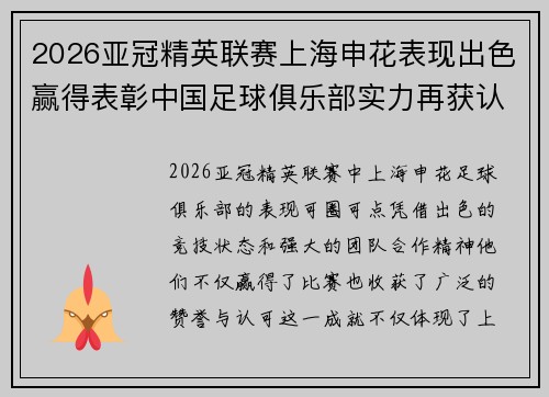 2026亚冠精英联赛上海申花表现出色赢得表彰中国足球俱乐部实力再获认可