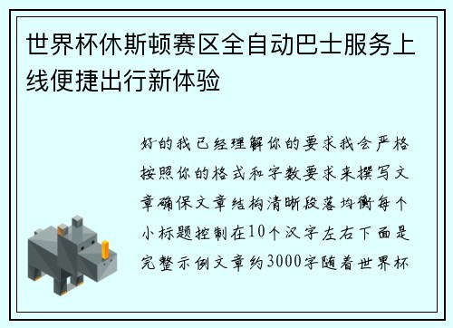 世界杯休斯顿赛区全自动巴士服务上线便捷出行新体验