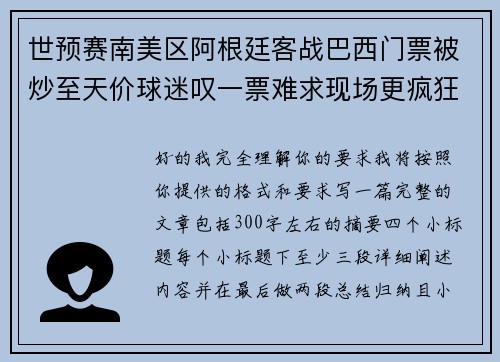 世预赛南美区阿根廷客战巴西门票被炒至天价球迷叹一票难求现场更疯狂