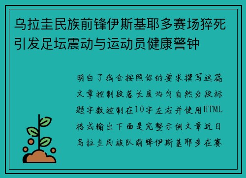 乌拉圭民族前锋伊斯基耶多赛场猝死引发足坛震动与运动员健康警钟