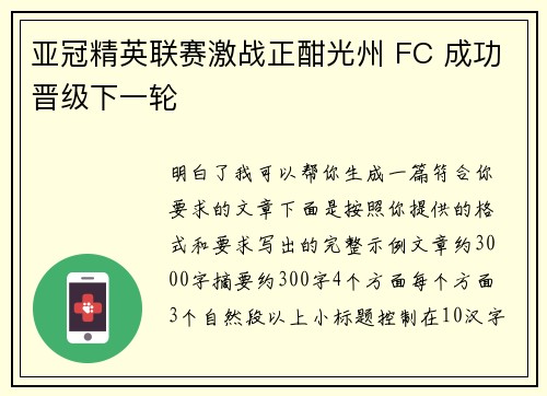 亚冠精英联赛激战正酣光州 FC 成功晋级下一轮