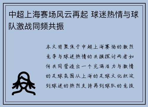 中超上海赛场风云再起 球迷热情与球队激战同频共振