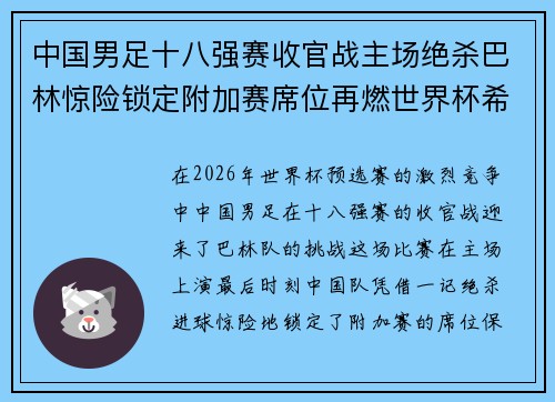 中国男足十八强赛收官战主场绝杀巴林惊险锁定附加赛席位再燃世界杯希望
