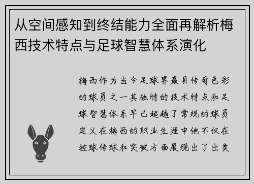 从空间感知到终结能力全面再解析梅西技术特点与足球智慧体系演化