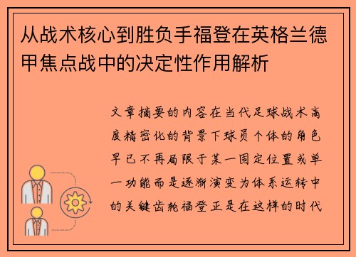 从战术核心到胜负手福登在英格兰德甲焦点战中的决定性作用解析
