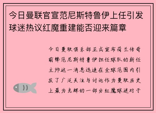 今日曼联官宣范尼斯特鲁伊上任引发球迷热议红魔重建能否迎来篇章