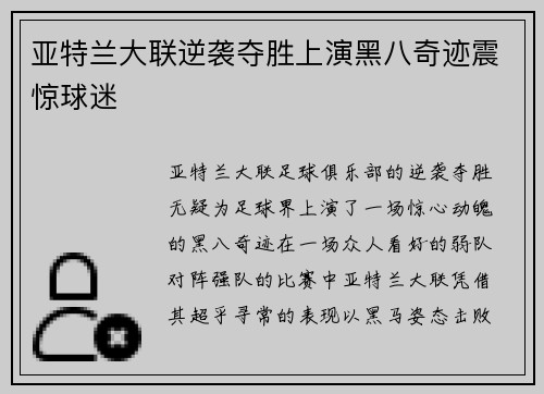 亚特兰大联逆袭夺胜上演黑八奇迹震惊球迷