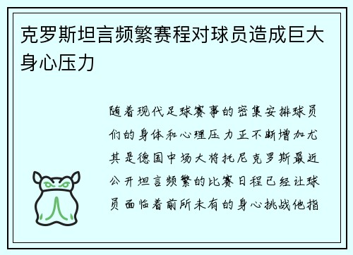 克罗斯坦言频繁赛程对球员造成巨大身心压力
