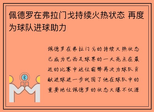 佩德罗在弗拉门戈持续火热状态 再度为球队进球助力