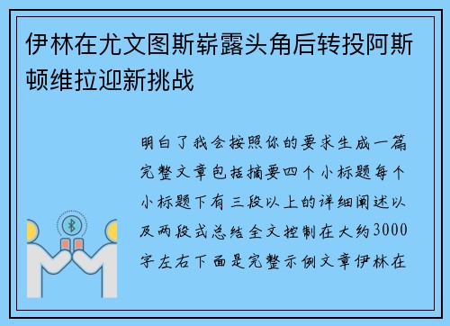 伊林在尤文图斯崭露头角后转投阿斯顿维拉迎新挑战