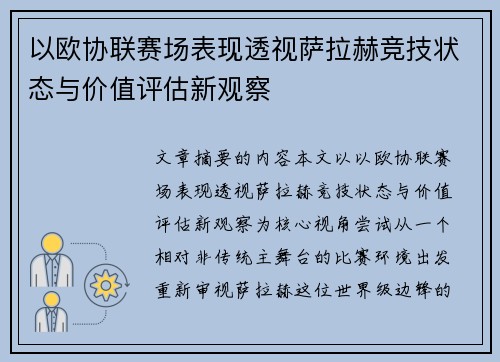 以欧协联赛场表现透视萨拉赫竞技状态与价值评估新观察