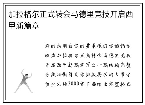 加拉格尔正式转会马德里竞技开启西甲新篇章