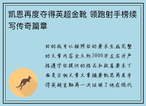 凯恩再度夺得英超金靴 领跑射手榜续写传奇篇章
