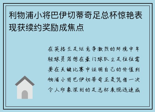 利物浦小将巴伊切蒂奇足总杯惊艳表现获续约奖励成焦点