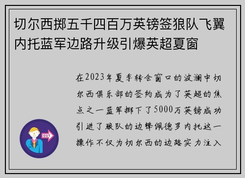 切尔西掷五千四百万英镑签狼队飞翼内托蓝军边路升级引爆英超夏窗