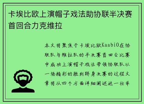 卡埃比欧上演帽子戏法助协联半决赛首回合力克维拉