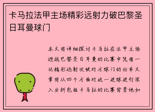 卡马拉法甲主场精彩远射力破巴黎圣日耳曼球门