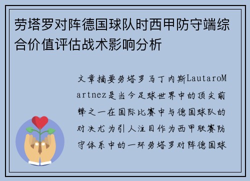 劳塔罗对阵德国球队时西甲防守端综合价值评估战术影响分析