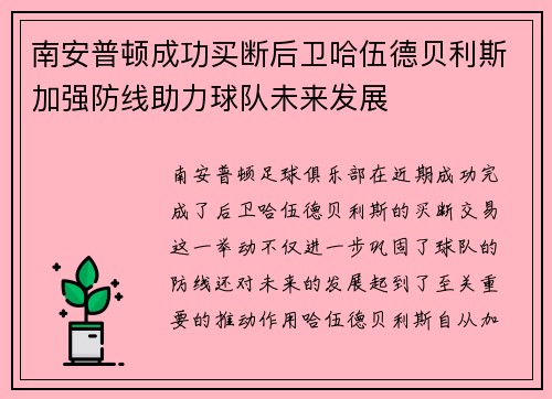南安普顿成功买断后卫哈伍德贝利斯加强防线助力球队未来发展