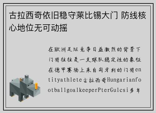 古拉西奇依旧稳守莱比锡大门 防线核心地位无可动摇